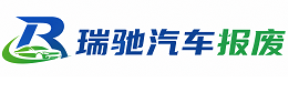 榆社县瑞驰｜汽车报废回收｜车辆正规销户上门拖车